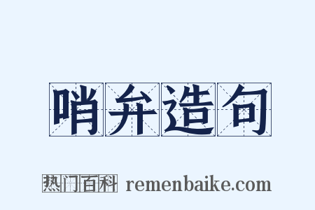 哨弁造句是什么意思的图片